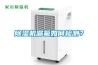 除濕機(jī)漏氟如何檢測？