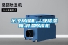 一種用表冷器除濕的方法及實現此方法的表冷器控制系統技術方案