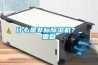 什么是非標(biāo)除濕機？_重復(fù)
