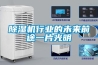 工業用除濕器參數工業除濕機廠家