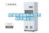 靜電除濕機_靜電除濕機的應用及優點