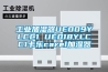 轉(zhuǎn)輪除濕機(jī)，低溫型轉(zhuǎn)輪除濕機(jī)，低露點(diǎn)轉(zhuǎn)輪除濕機(jī)，鋰 ...
