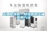近來(lái)有許多客官打電話來(lái)咨詢除濕器的：（功能、性能、效果、價(jià)格等相關(guān)問(wèn)題）。