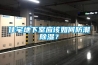機(jī)房數(shù)據(jù)中心IDC機(jī)房有效防潮防短路設(shè)備