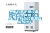 汽車玻璃高低溫交變濕熱循環(huán)試驗箱-恒溫恒濕試驗箱