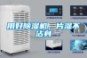 大連轉輪除濕機安裝方法(原創2022已更新)