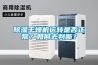 安詩曼除濕機怎么樣？深入細節揭秘質量
