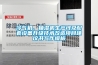 冷氣機、抽濕機生產(chǎn)線及配套設(shè)備升級技術(shù)改造項目建議書寫作模板