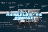 倉庫潮濕怎么除濕？倉庫除濕用除濕機(jī)
