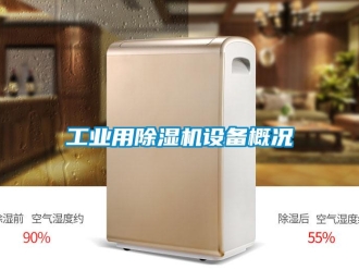 常見問題工業(yè)用除濕機設備概況