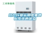 哪些因素是限制除濕機(jī)發(fā)展的_重復(fù)