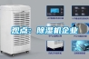 家用除濕機哪個品牌好 家用除濕機優秀品牌推薦【詳解】