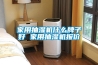 除濕機(jī)原理及使用方法