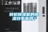 安慶除濕機 安慶除濕機 安慶除濕機