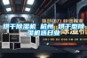 高低溫實(shí)驗(yàn)箱LS-GDH-36Z
