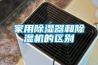除濕機(jī)什么牌子好？_重復(fù)
