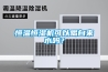 節(jié)能恒溫恒濕機，恒濕器，室內(nèi)恒溫恒濕機