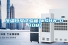 黔東南工業除濕機公司
