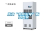 四平市除濕機，濕菱工業地下室抽濕機  庫房配電房除濕器