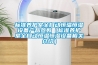 標準養(yǎng)護室全自動恒溫恒濕設備產(chǎn)品參數(shù)（標準養(yǎng)護室全自動恒溫恒濕設備相關(guān)介紹）