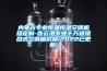 內蒙古專業(yè)恒溫恒濕空調機組定制-連云港專業(yè)十萬級組合式空調箱價格(2022已更新)