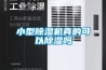 除濕機,防潮機，去濕機，抽濕機，干燥機，排濕機，別墅防潮機