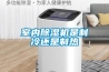 防爆除濕機，工業用防爆除濕機_重復