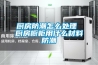 請問空調(diào)除濕功能和除濕機比較哪個節(jié)能？