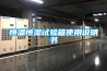 風力發電機組除濕機，風力發電機組防潮防凝露方案