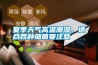 夏季天氣高溫潮濕，適合各種細菌要注意