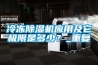 恒溫恒濕試驗箱的性能