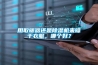 用取暖器還是除濕機來晾干衣服，哪個好？