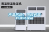 空調(diào)也能除濕？看看冷凍除濕機生產(chǎn)多有必要