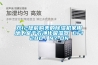 潛江除濕機，工業除濕機