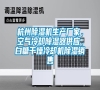 杭州除濕機生產廠家，空氣冷卻除濕器供應，白糖干燥冷卻機除濕銷售