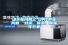 山東新風(fēng)機(jī)空氣凈化靜音風(fēng)機(jī)  過(guò)濾、除濕、除味等效果