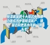 除濕機品牌十大排名中，朗力信成為中國除濕機產(chǎn)、銷、研邁向更高水平的“領頭羊”