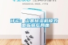 恒溫恒濕機(jī)維保技術(shù)協(xié)議.doc