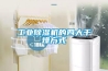 倉庫除濕機-地下儲藏室除濕機-倉庫防潮機供應產品
