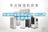 加熱除濕和除濕機(jī)除濕有什么區(qū)別