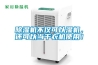 除濕機不僅可以濕機，還可以當干衣機使用！
