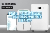 其他：除濕器怎么用—除濕器的使用應注意什么？
