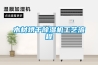 除濕機的功能作用_中國十大名牌除濕機
