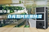 電子廠為什么要使用除濕機(jī)_重復(fù)