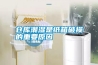 上海醫療衛生用恒溫恒濕箱