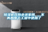 工業抽濕機再生空氣因蒸發了轉輪的水分而變成濕空氣