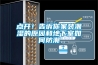 點(diǎn)開！告訴你家裝潮濕的原因和地下室如何防潮
