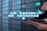 淺談除濕機的核心技術—節約能源