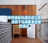 卓邦酒窖恒溫恒濕空調(diào)，綠城千島湖喜來登度假酒店