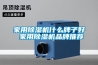 轉(zhuǎn)輪除濕機哪家好-聊城轉(zhuǎn)輪除濕機-安適德通風設(shè)備廠